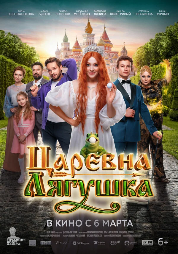 Царевна-лягушка (2025) - смотреть онлайн
